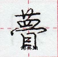 龐中華寫的硬筆行書瞢