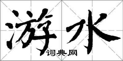 翁闓運游水楷書怎么寫