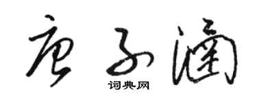駱恆光唐子涵草書個性簽名怎么寫