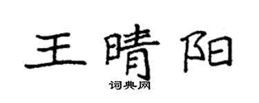 袁強王晴陽楷書個性簽名怎么寫
