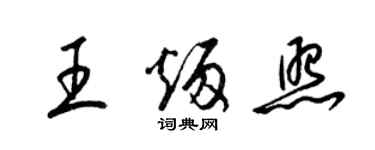 梁錦英王炳照草書個性簽名怎么寫