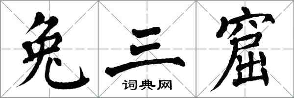 翁闓運兔三窟楷書怎么寫