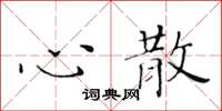 黃華生心散楷書怎么寫