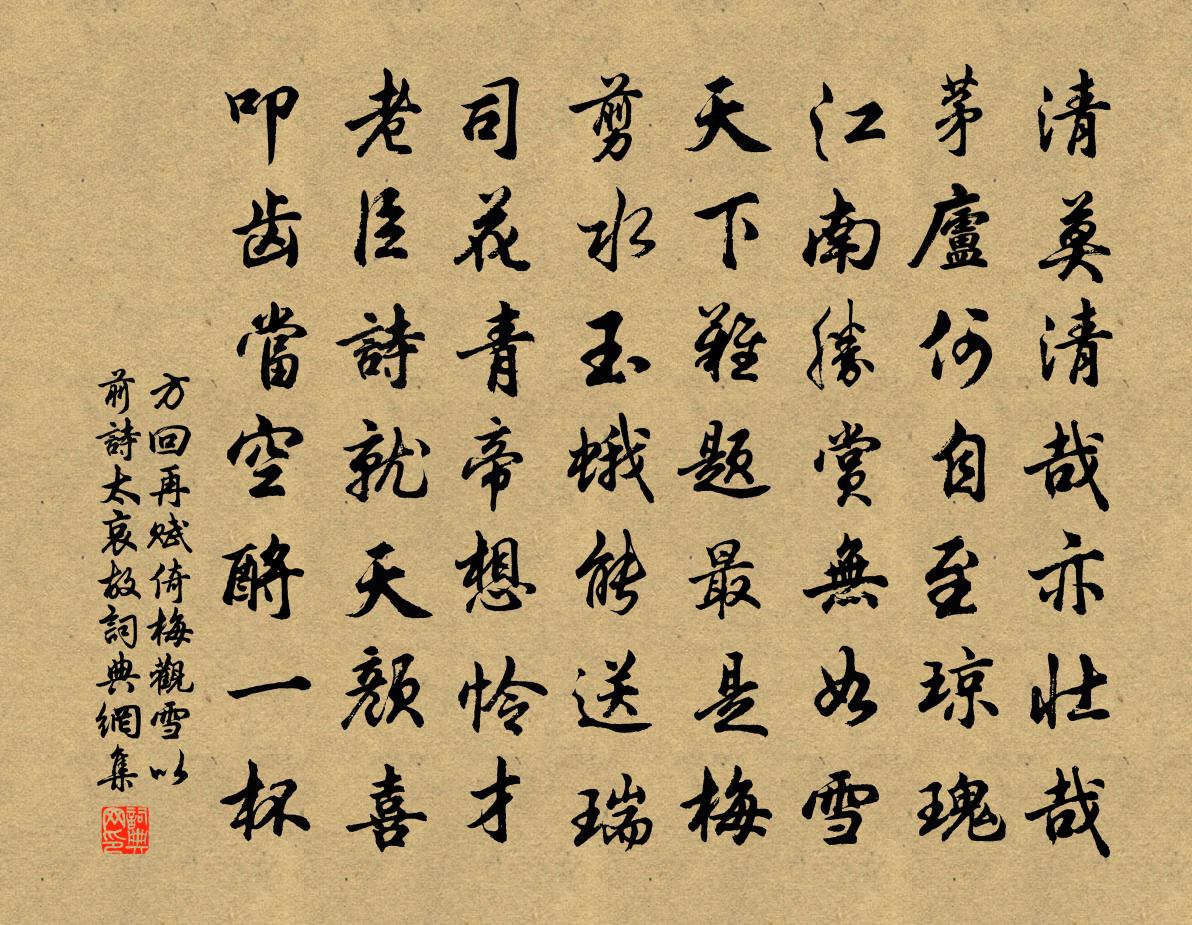 方回再賦倚梅觀雪以前詩太哀故書法作品欣賞