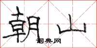 駱恆光朝山隸書怎么寫