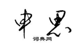 梁錦英申思草書個性簽名怎么寫