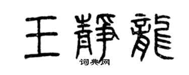 曾慶福王靜龍篆書個性簽名怎么寫