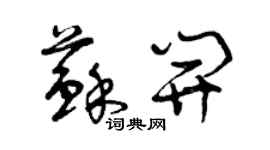 曾慶福蘇開草書個性簽名怎么寫