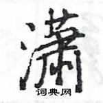 王旻寫的硬筆行書瀟