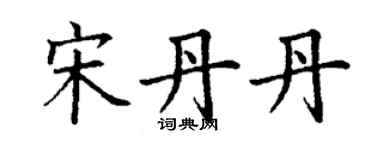 丁謙宋丹丹楷書個性簽名怎么寫