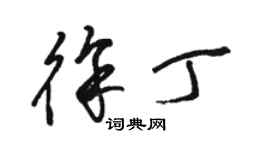 駱恆光徐丁草書個性簽名怎么寫