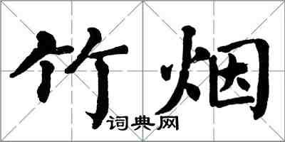 翁闓運竹煙楷書怎么寫