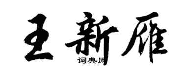 胡問遂王新雁行書個性簽名怎么寫