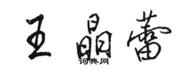 駱恆光王晶蕾行書個性簽名怎么寫