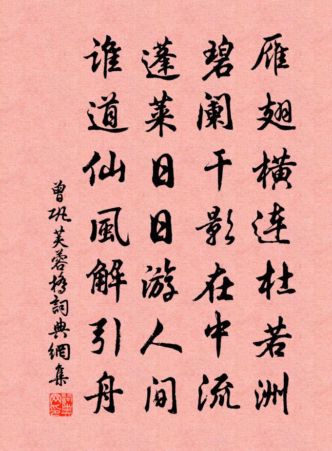 曾鞏芙蓉橋書法作品欣賞