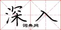 荊霄鵬深入楷書怎么寫