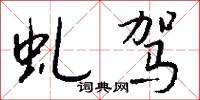 相叅的意思_相叅的解釋_國語詞典