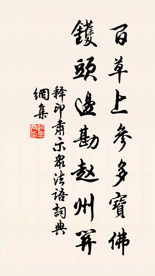 長日賓士傳置如，久妨著論與抄書 詩詞名句