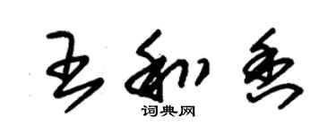 朱錫榮王和香草書個性簽名怎么寫