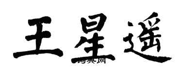 翁闓運王星遙楷書個性簽名怎么寫