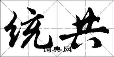 胡問遂統共行書怎么寫