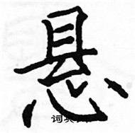 駱恆光寫的硬筆楷書懸