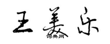 曾慶福王美樂行書個性簽名怎么寫