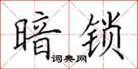 田英章暗鎖楷書怎么寫