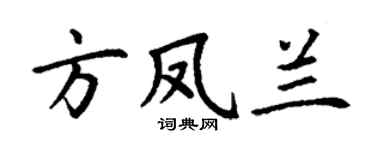 丁謙方鳳蘭楷書個性簽名怎么寫