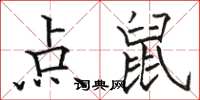 駱恆光點鼠楷書怎么寫