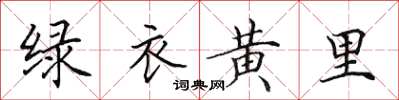 田英章綠衣黃里楷書怎么寫