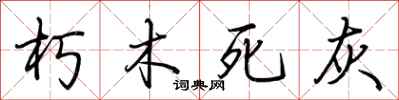荊霄鵬朽木死灰行書怎么寫