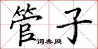 丁謙管子楷書怎么寫