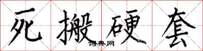 何伯昌死搬硬套楷書怎么寫