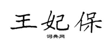袁強王妃保楷書個性簽名怎么寫