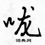 駱恆光寫的硬筆行書嚨