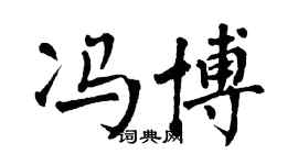 翁闓運馮博楷書個性簽名怎么寫