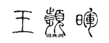 陳聲遠王頻暉篆書個性簽名怎么寫