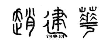 曾慶福趙建華篆書個性簽名怎么寫