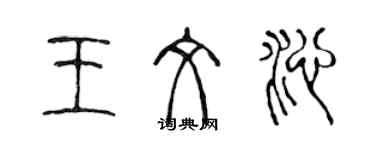 陳聲遠王文沁篆書個性簽名怎么寫