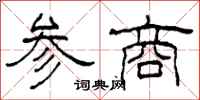 柯春海參商隸書怎么寫