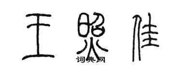 陳墨王照佳篆書個性簽名怎么寫