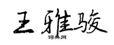 曾慶福王雅駿行書個性簽名怎么寫