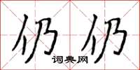 侯登峰仍仍楷書怎么寫