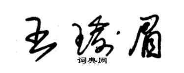 朱錫榮王瑜眉草書個性簽名怎么寫