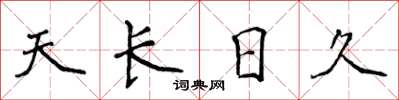 侯登峰天長日久楷書怎么寫