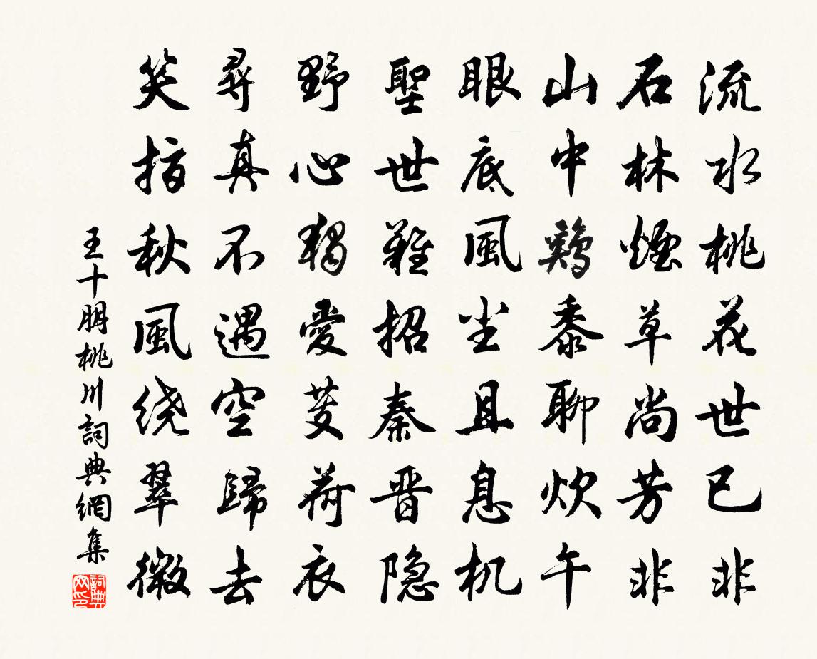 王十朋桃川書法作品欣賞