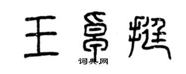 曾慶福王卓挺篆書個性簽名怎么寫