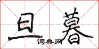 侯登峰旦暮楷書怎么寫