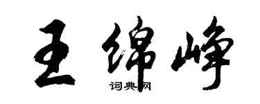 胡問遂王綿崢行書個性簽名怎么寫